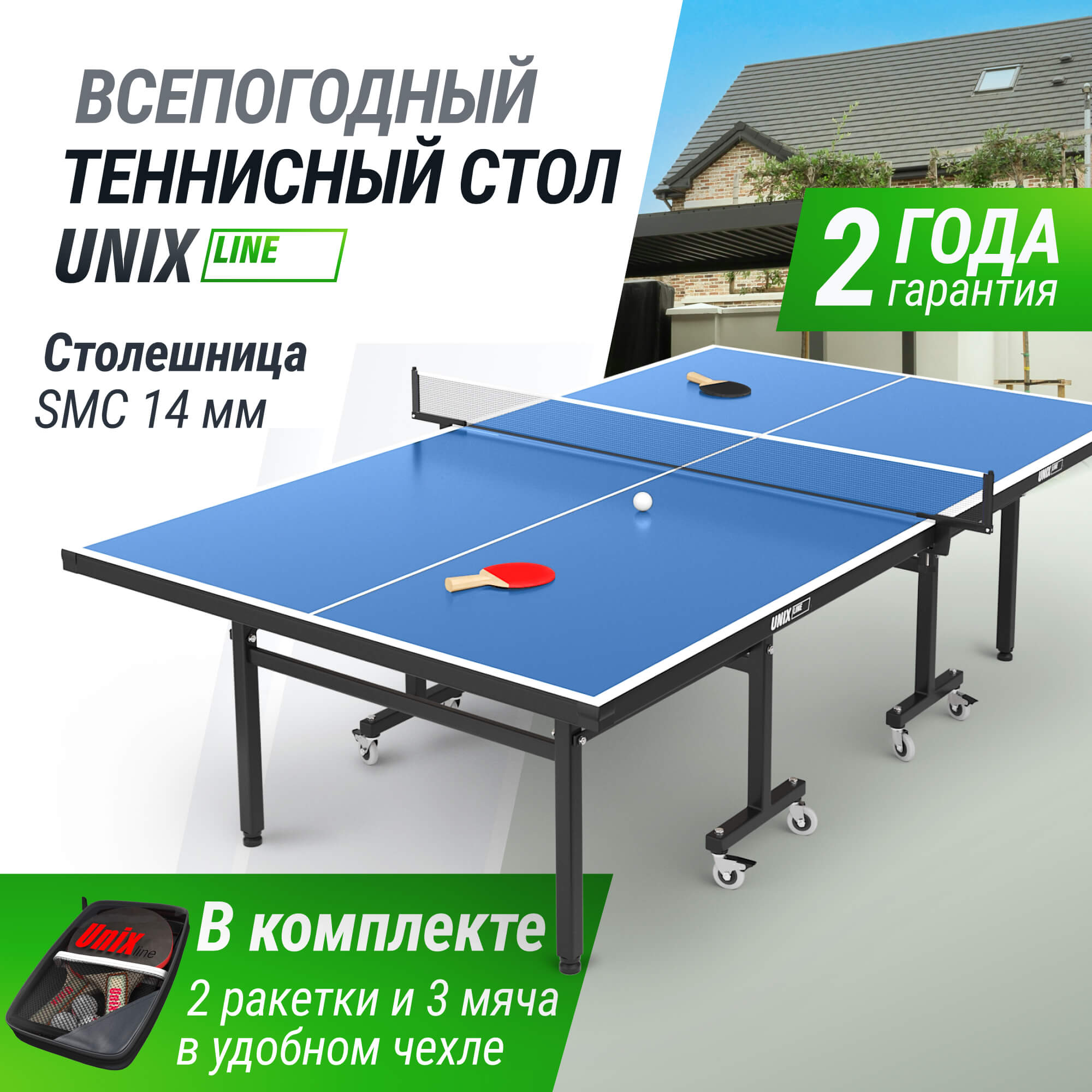 Теннисный стол складной всепогодный UNIX line outdoor 14mm SMC полупрофессиональный - фото 1