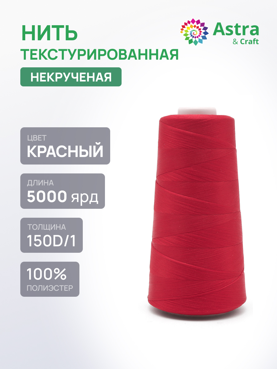 Нитки Astra Craft текстурированные некрученые обметочные 150D/1 5000 ярд 1 шт 114 красный - фото 1