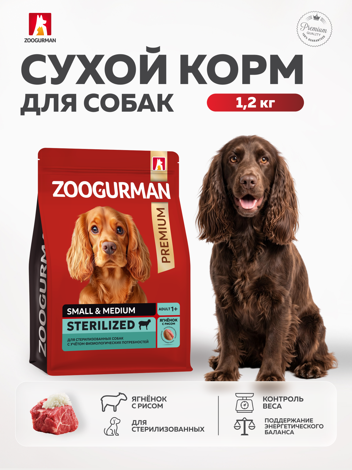 Корм сухой Зоогурман RED с Ягненком и рисом 1,2 кг - фото 1