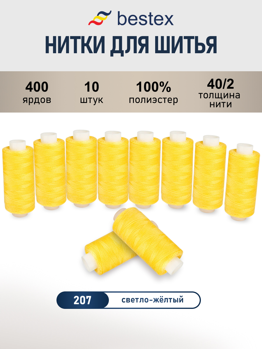 Нитки для шитья 40/2 Bestex 10шт цв 207 - фото 1