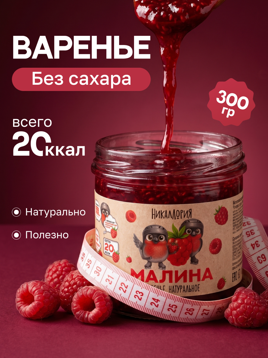 Варенье Никаллория малиновое без сахара - фото 1