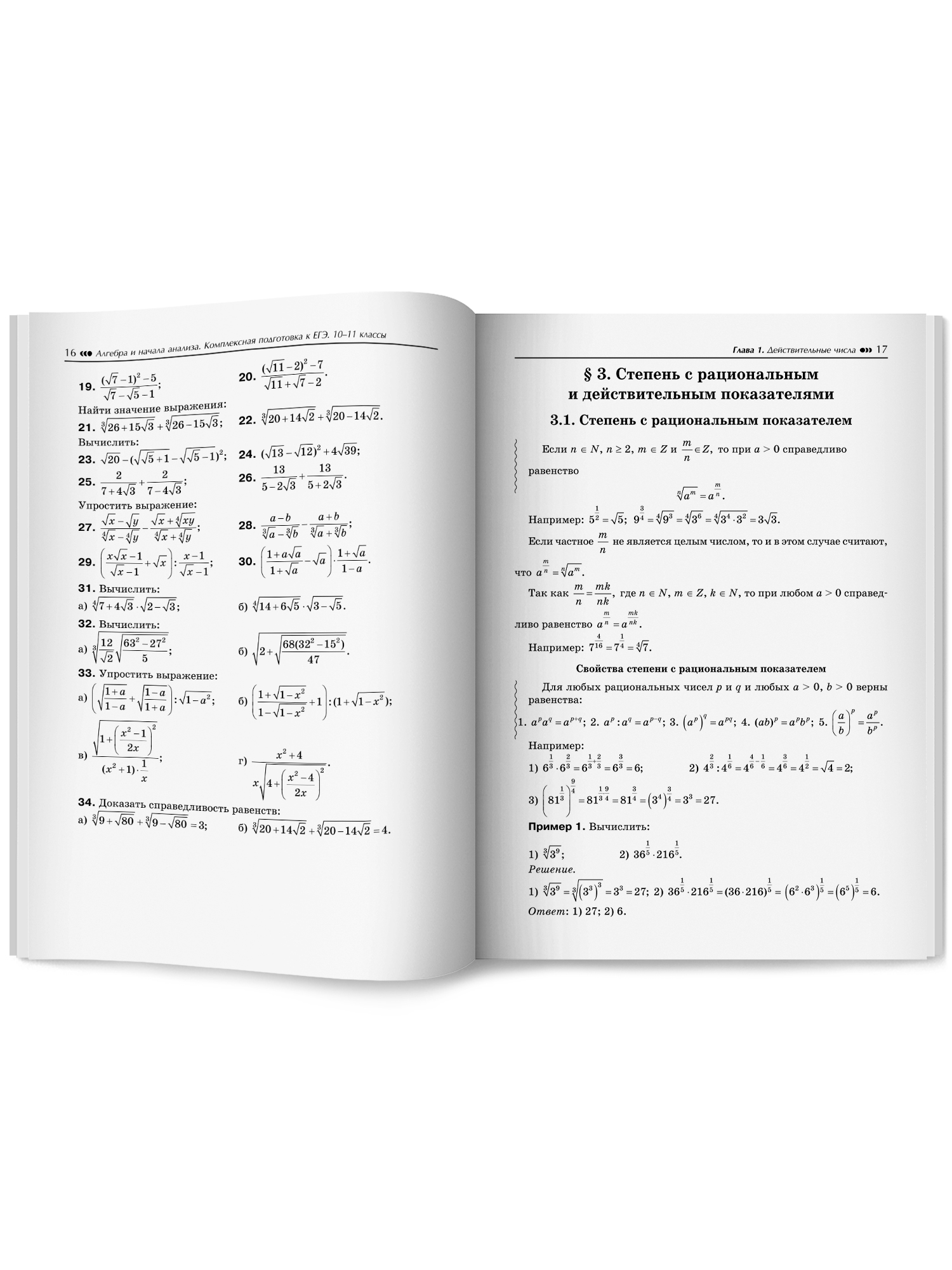 Алгебра и начала анализа. ЕГЭ Феникс Книга - фото 15