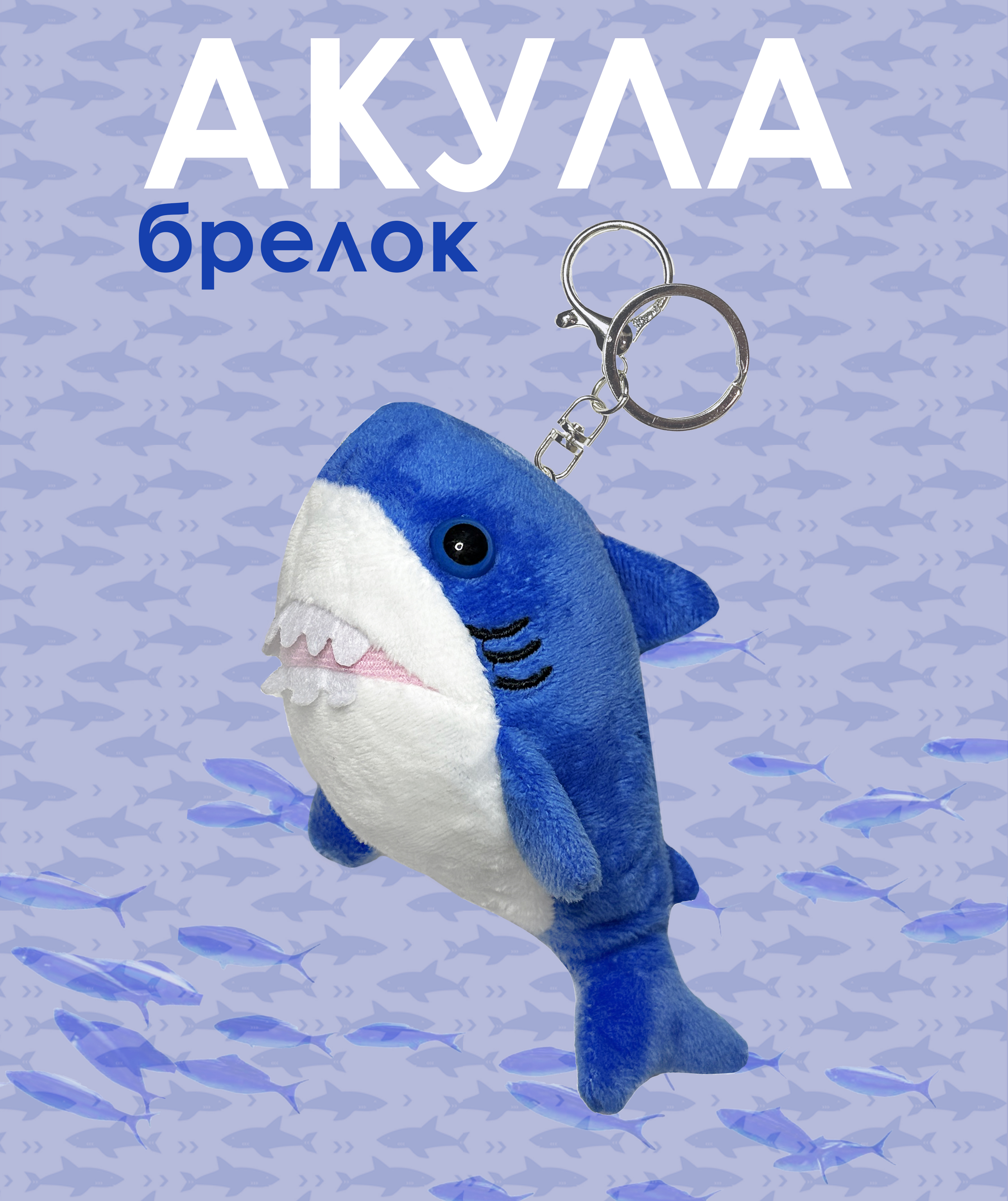 Брелок ЛИНТД Акула - фото 1