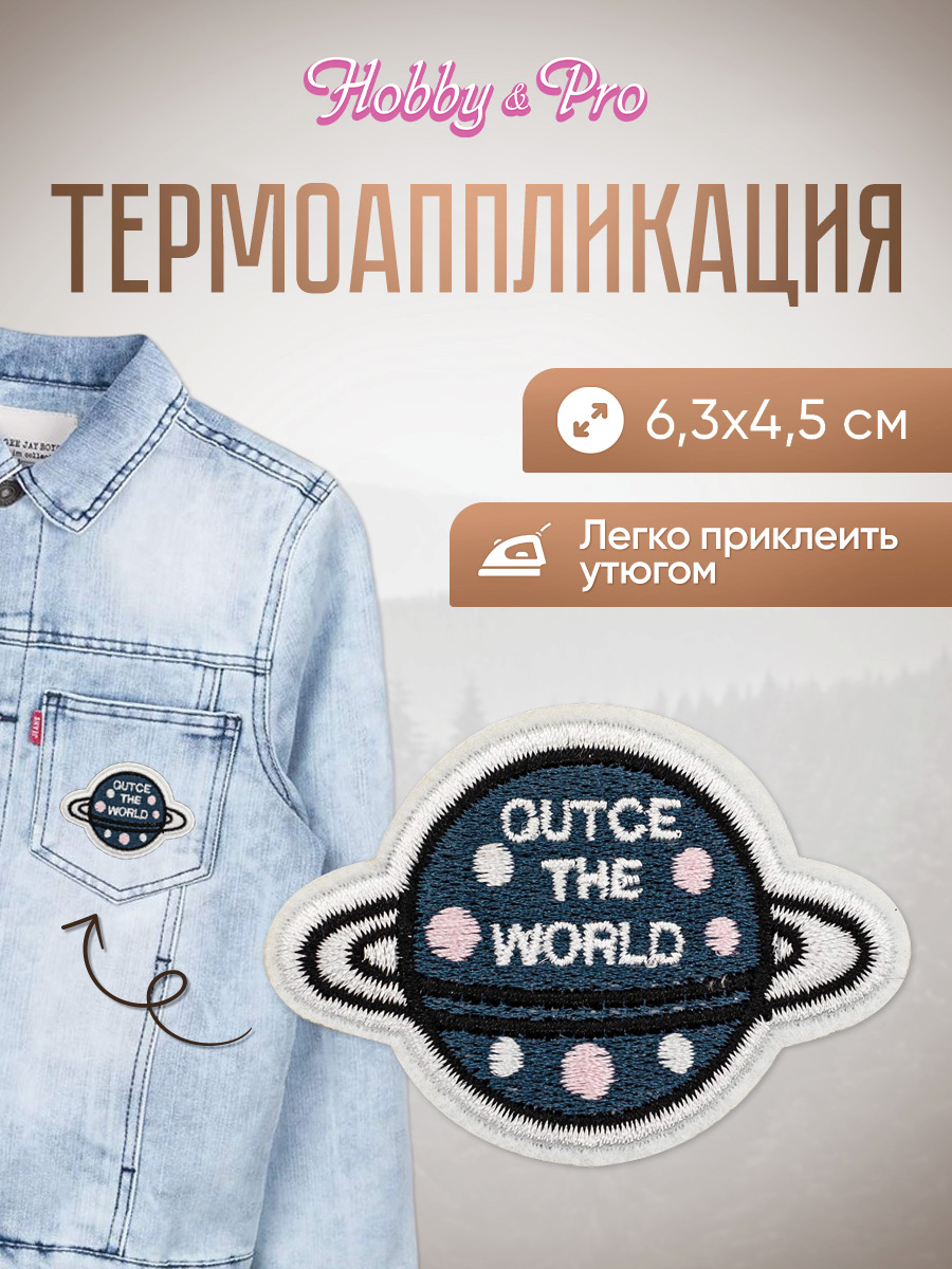 Изображение товара Набор термоаппликаций Hobby Pro Голубая планета для украшения одежды Изображение товара Набор термоаппликаций Hobby Pro Голубая планета для украшения одежды