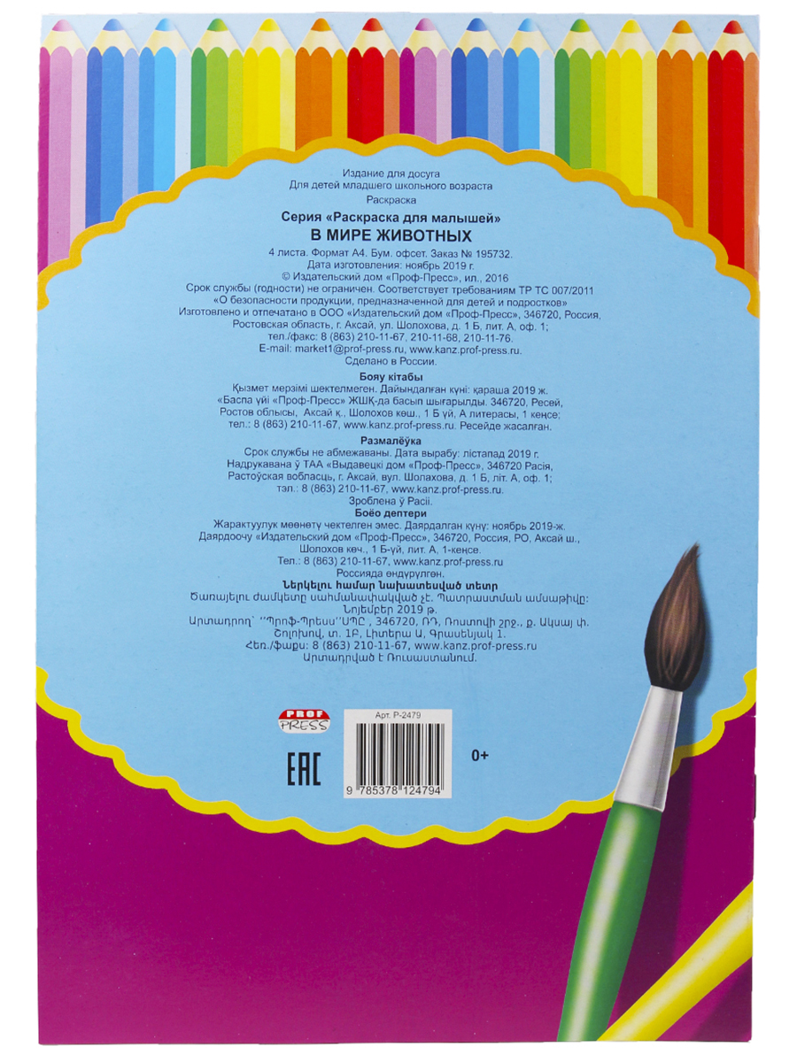 Раскраска Prof-Press в мире животных - фото 4