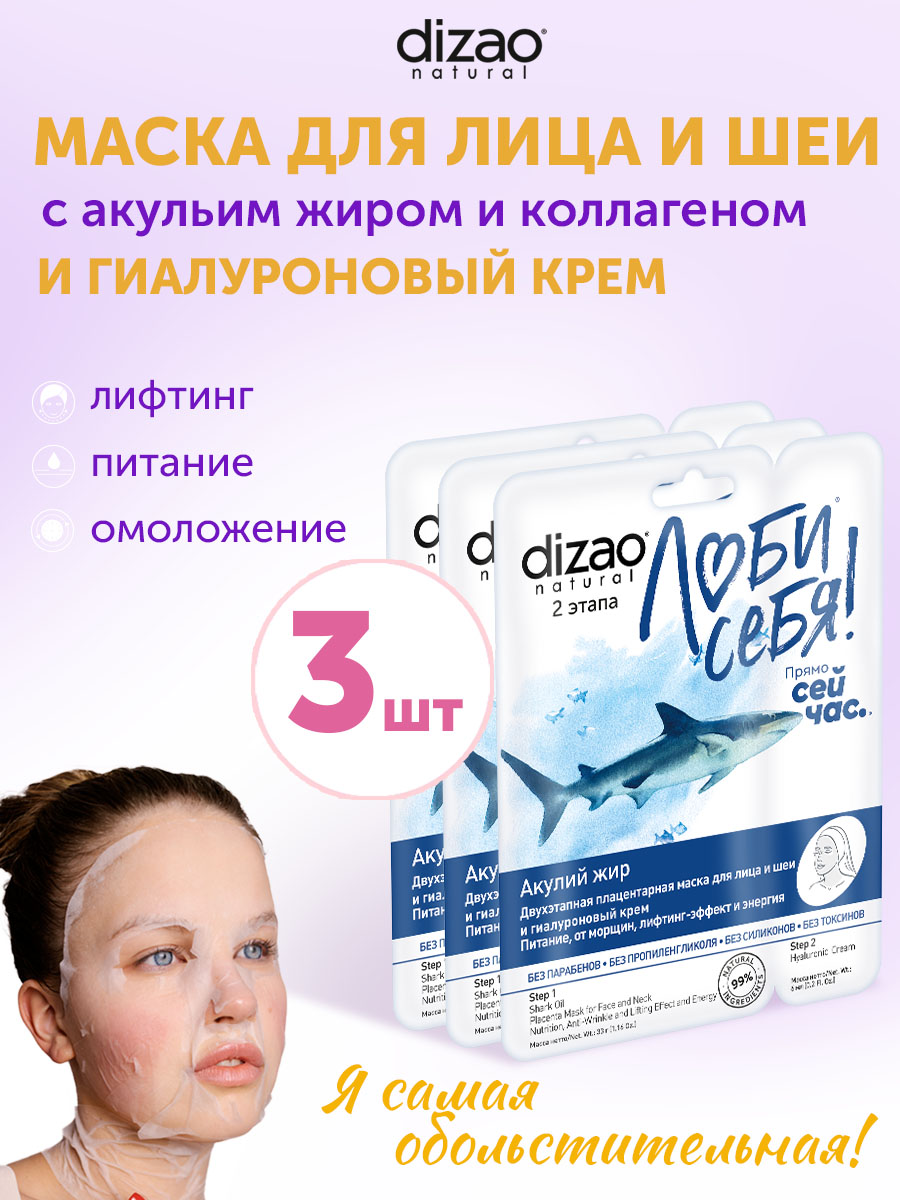 Маска тканевая DIZAO Акулий жир 3 шт. - фото 1