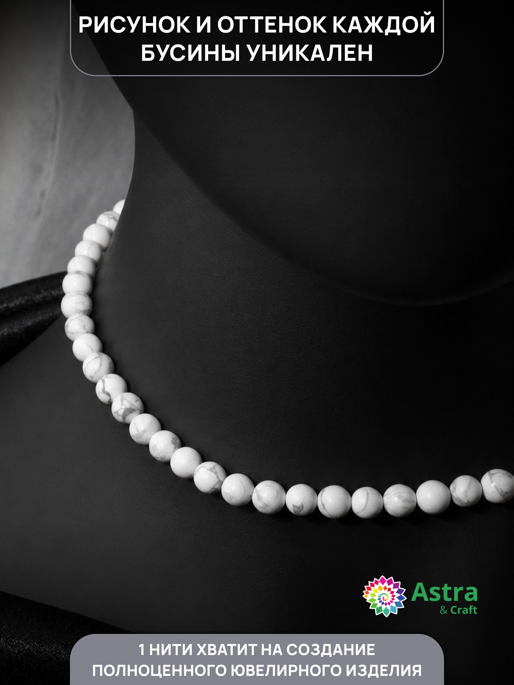Набор для творчества Astra Craft бусины Кахолонг 6 мм 38 см - фото 3
