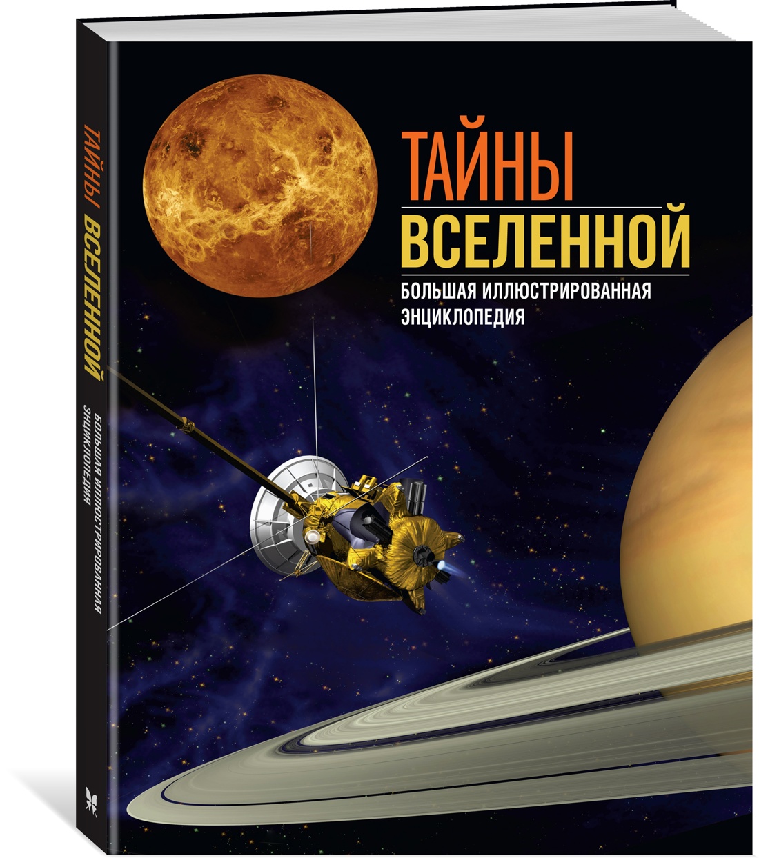 Книга Махаон Энц. Сориано Д., Фернандес А. Тайны Вселенной. Большая илл. энциклопедия - фото 2