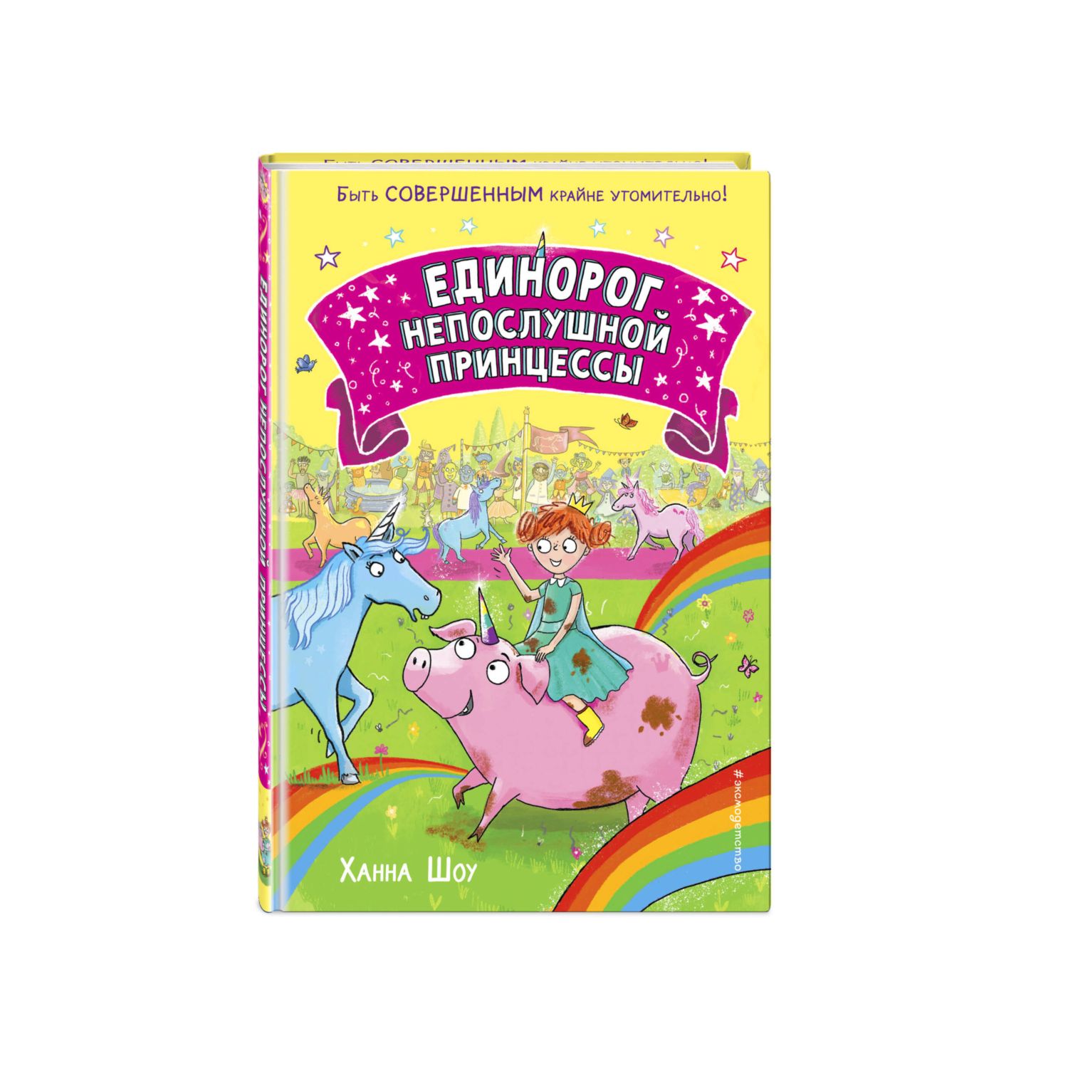Книга Единорог непослушной принцессы выпуск 1 - фото 1