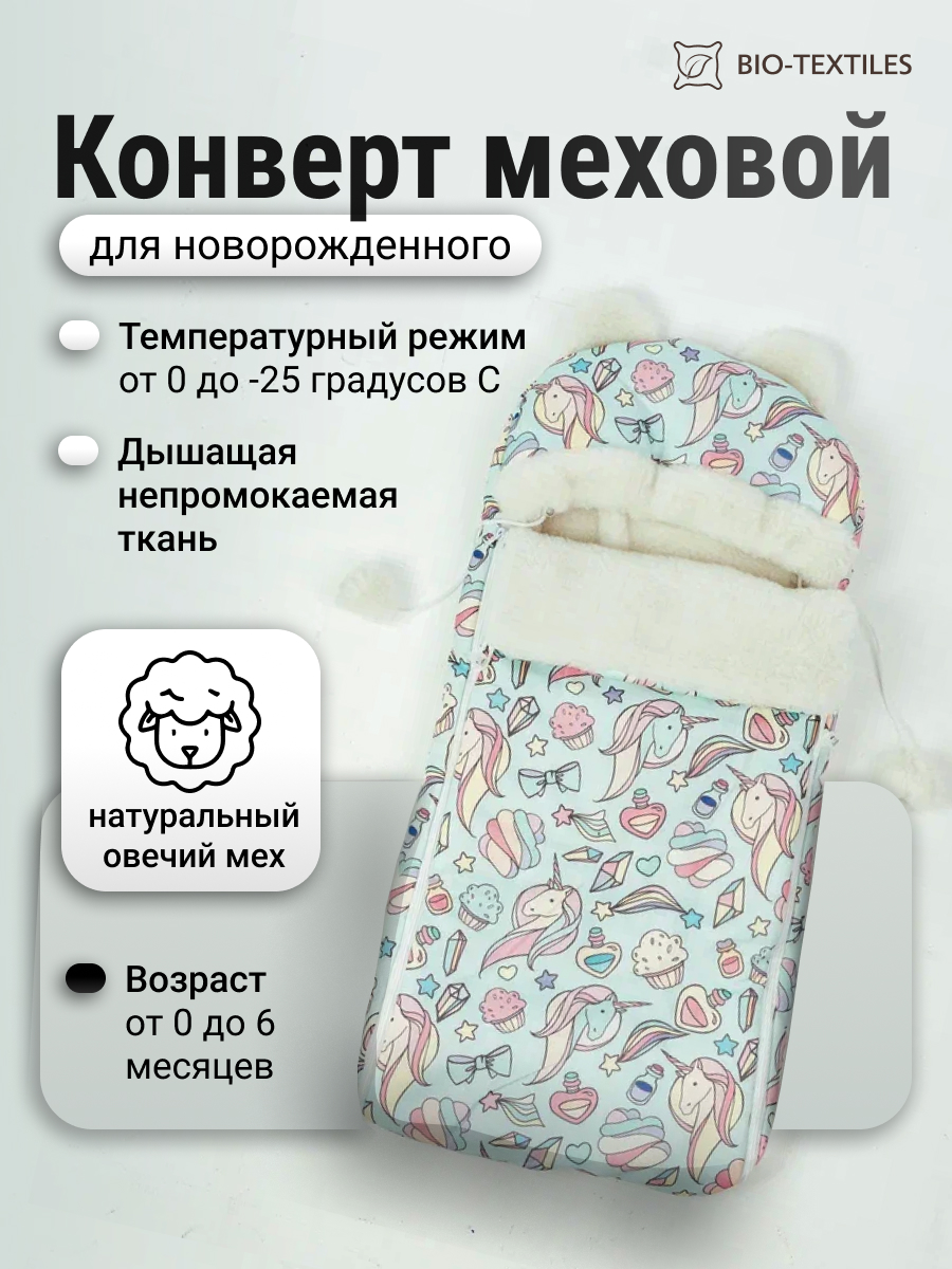 Конверт в коляску BIO-TEXTILES 0-6 мес, Единороги, 82*42 см бирюзовый - фото 3