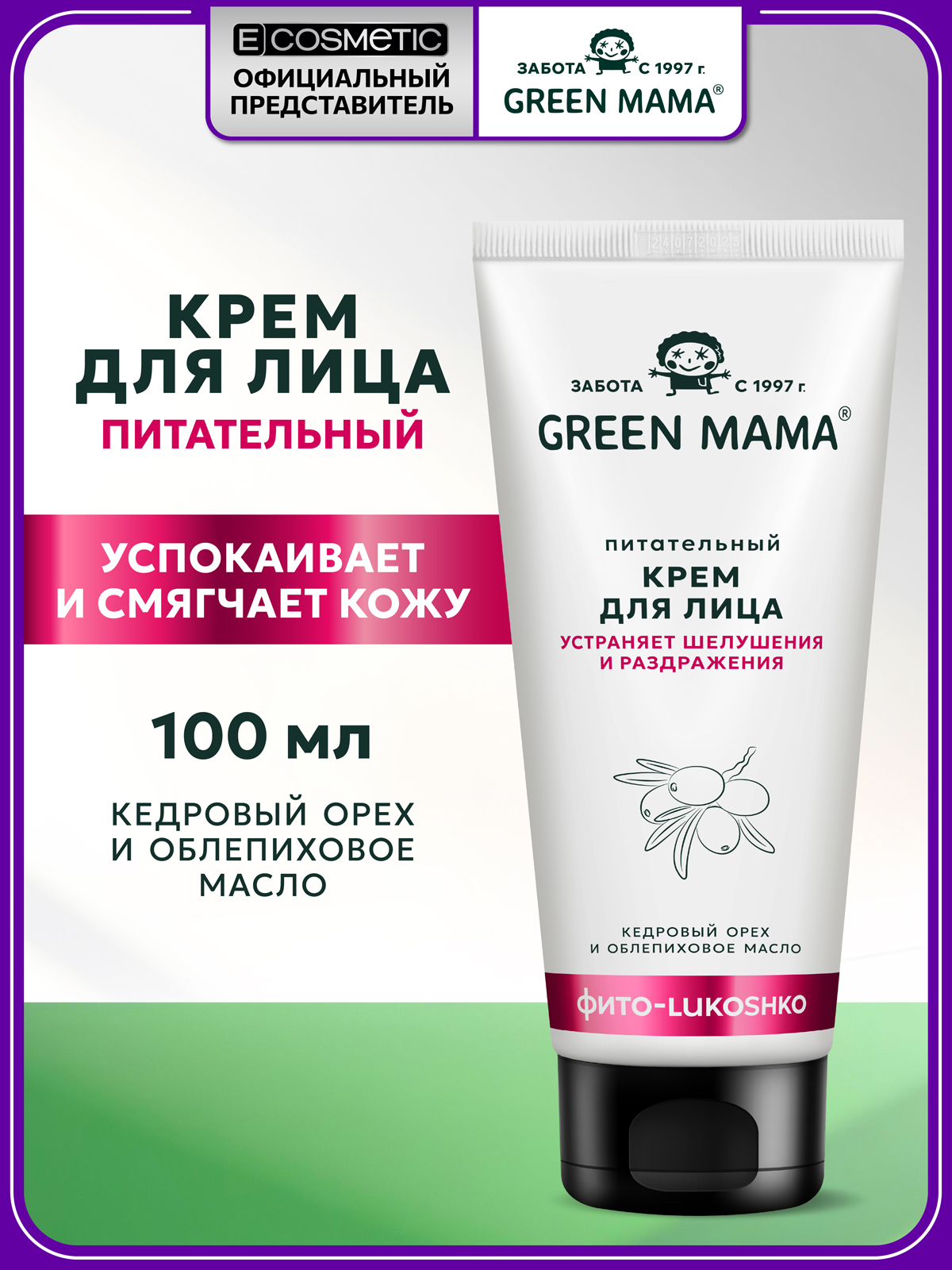 Изображение товара Крем Green Mama для лица питательный с кедровым орехом и облепиховым маслом 100 мл