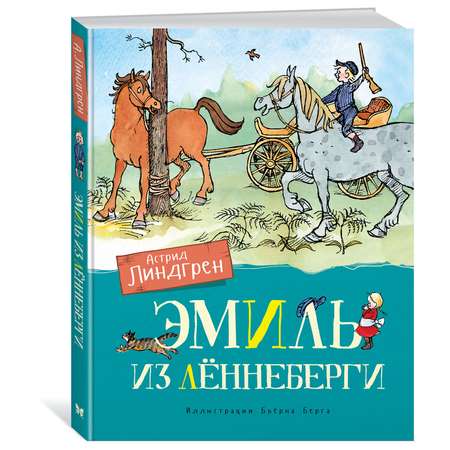 Книга Махаон Эмиль из Лённеберги