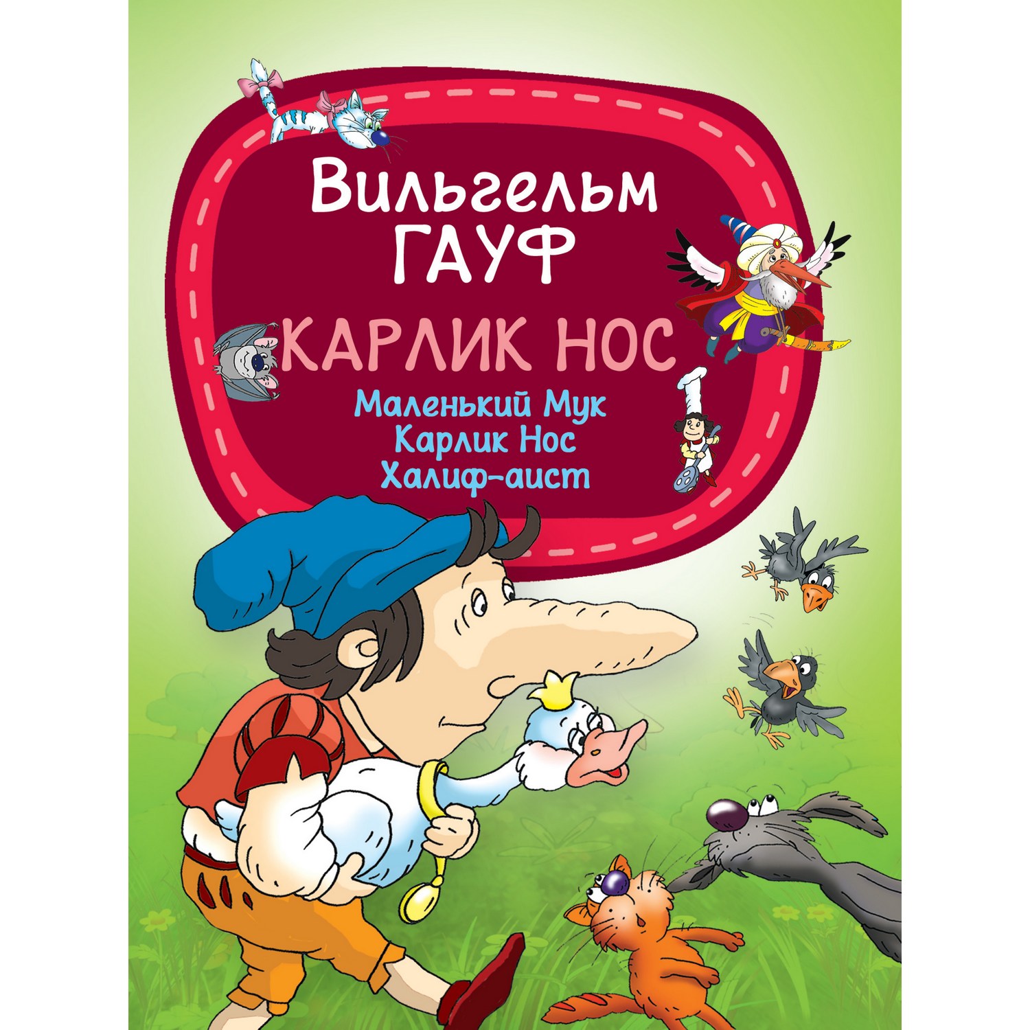 Книга Харвест Карлик Нос В.Гауф - фото 1