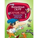 Книга Харвест Карлик Нос В.Гауф