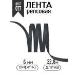 Лента для рукоделия и упаковки Magic 4 Hobby темно-серый 6 мм 22.86 м