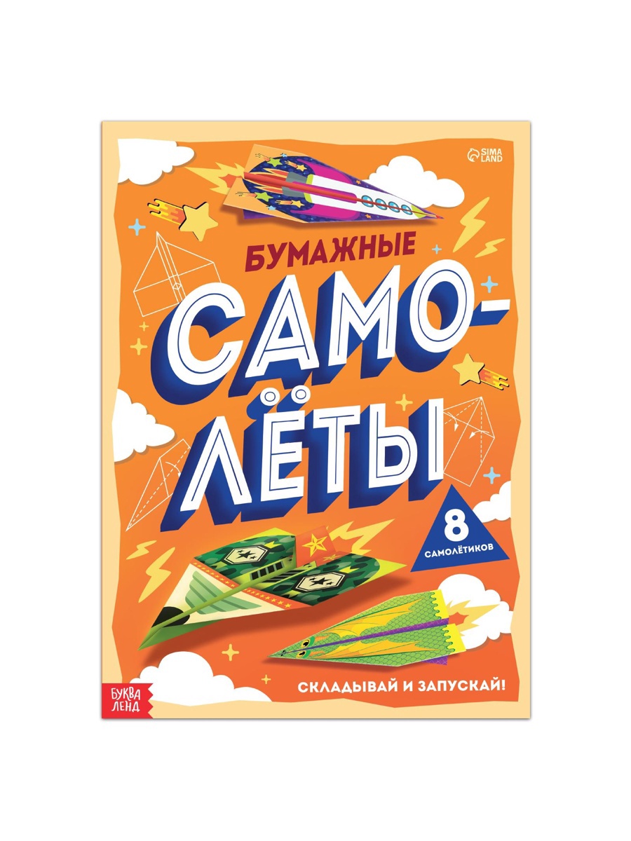 Книга- вырезалка Буква-ленд Бумажные самолёты - фото 2