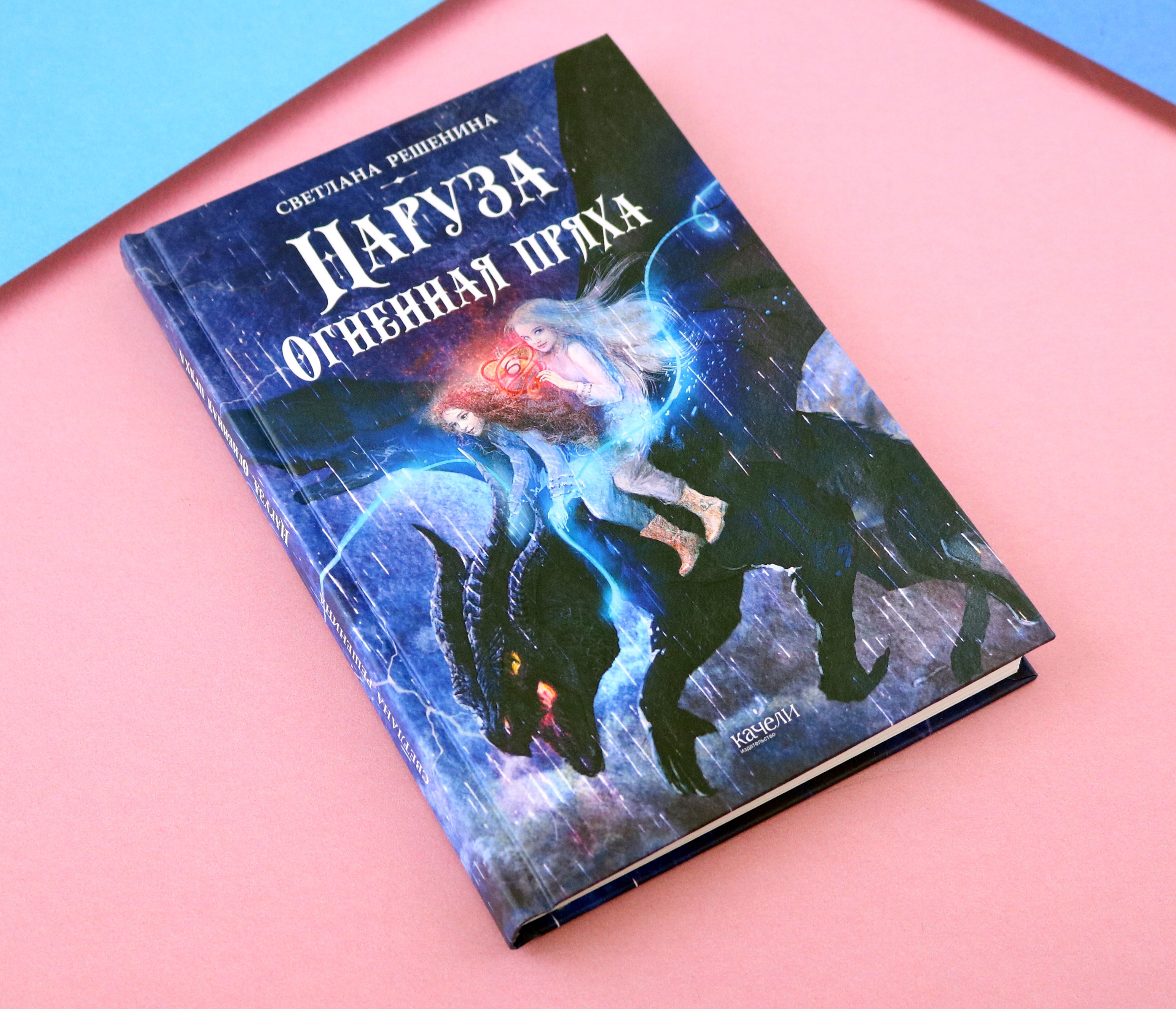 Книга Качели Наруза. Огненная пряха - фото 9
