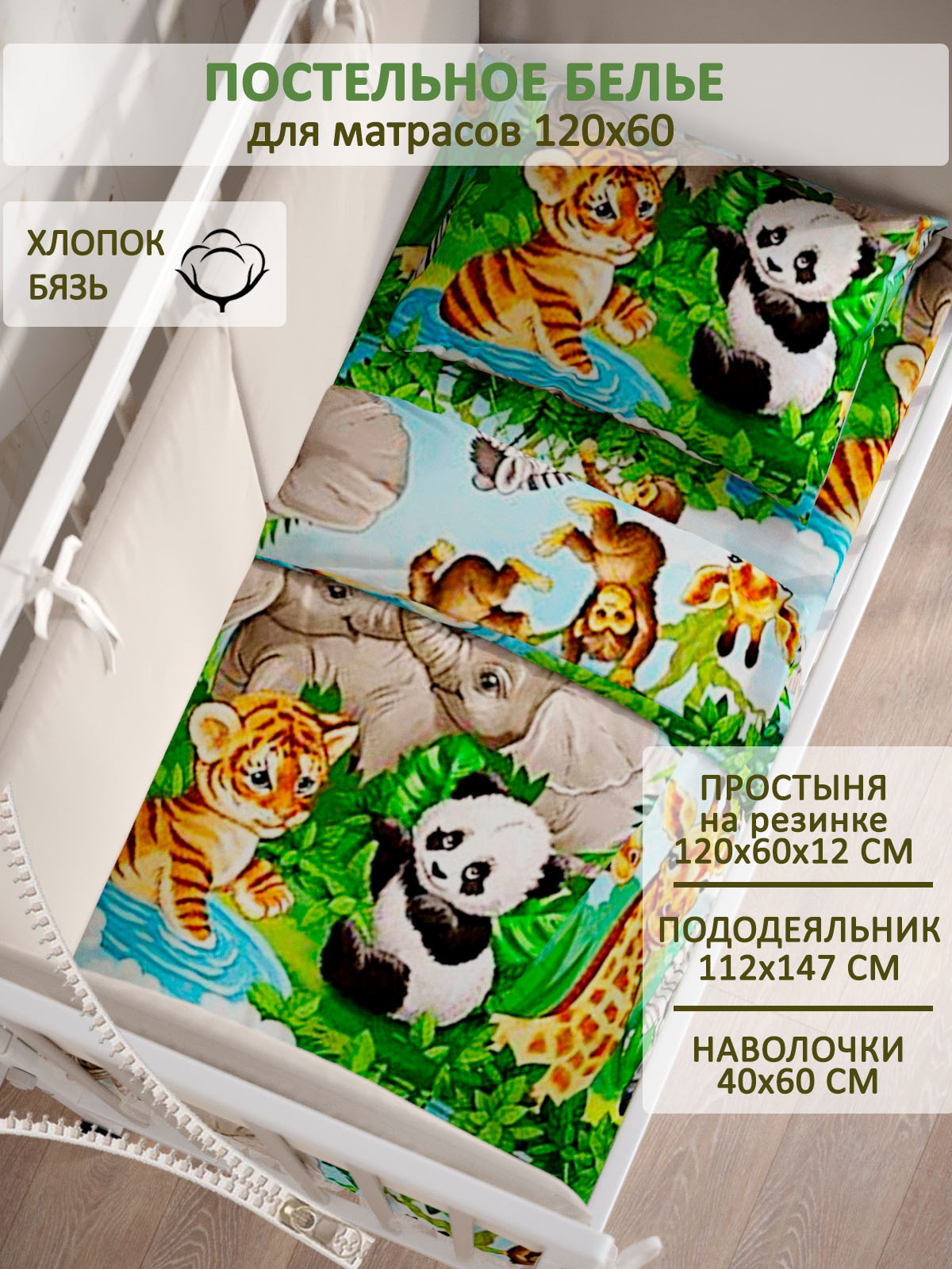 Комплект постельного белья СКАЗКА. В мире животных - фото 1