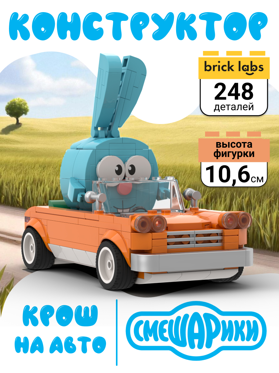 Конструктор brick labs AB-1506 Крош на авто Смешарики 248 дет. - фото 1