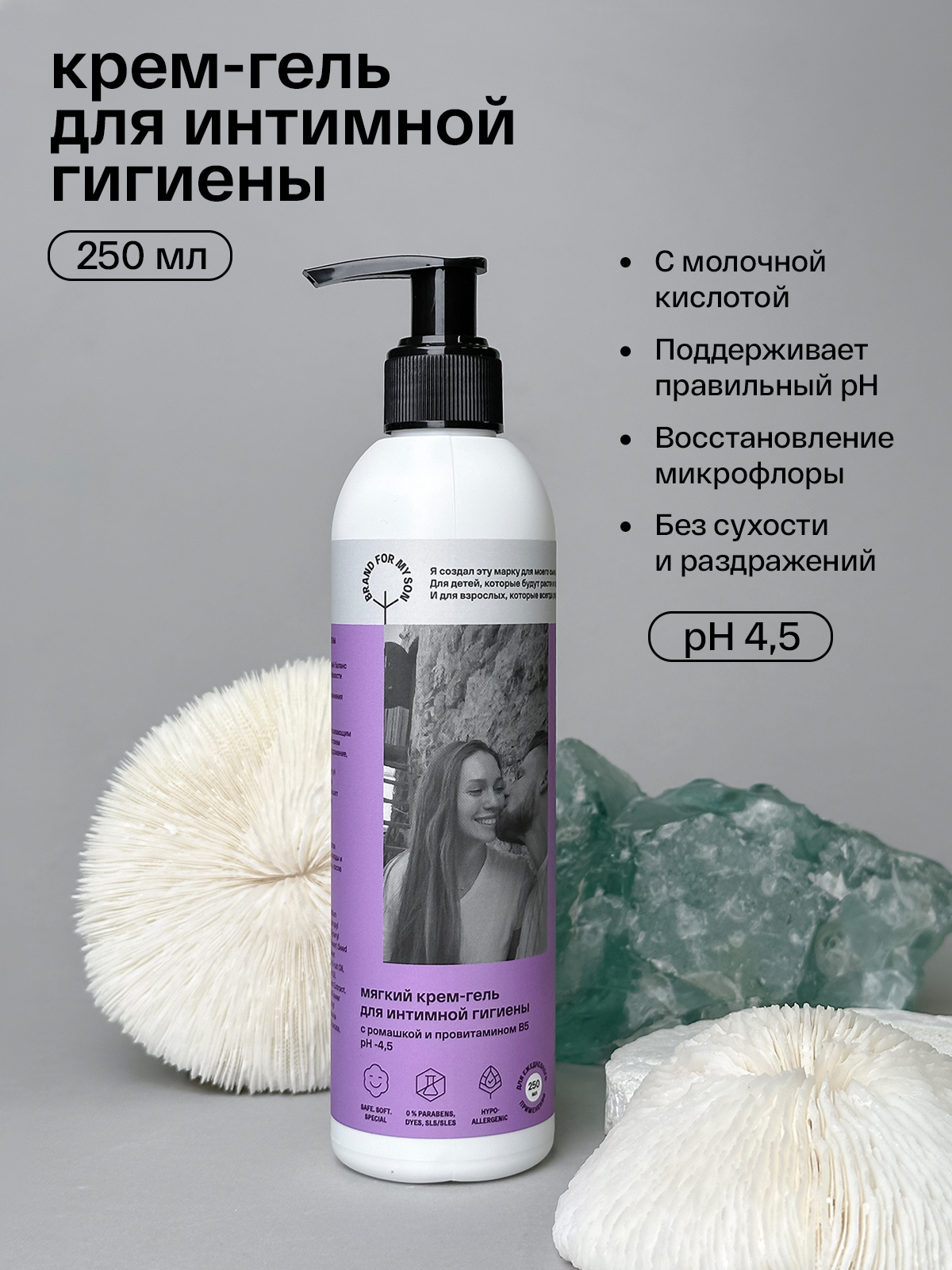 Крем-гель для интимной гигиены Brand For My Son с ромашкой и провитамином В5 250 мл - фото 1