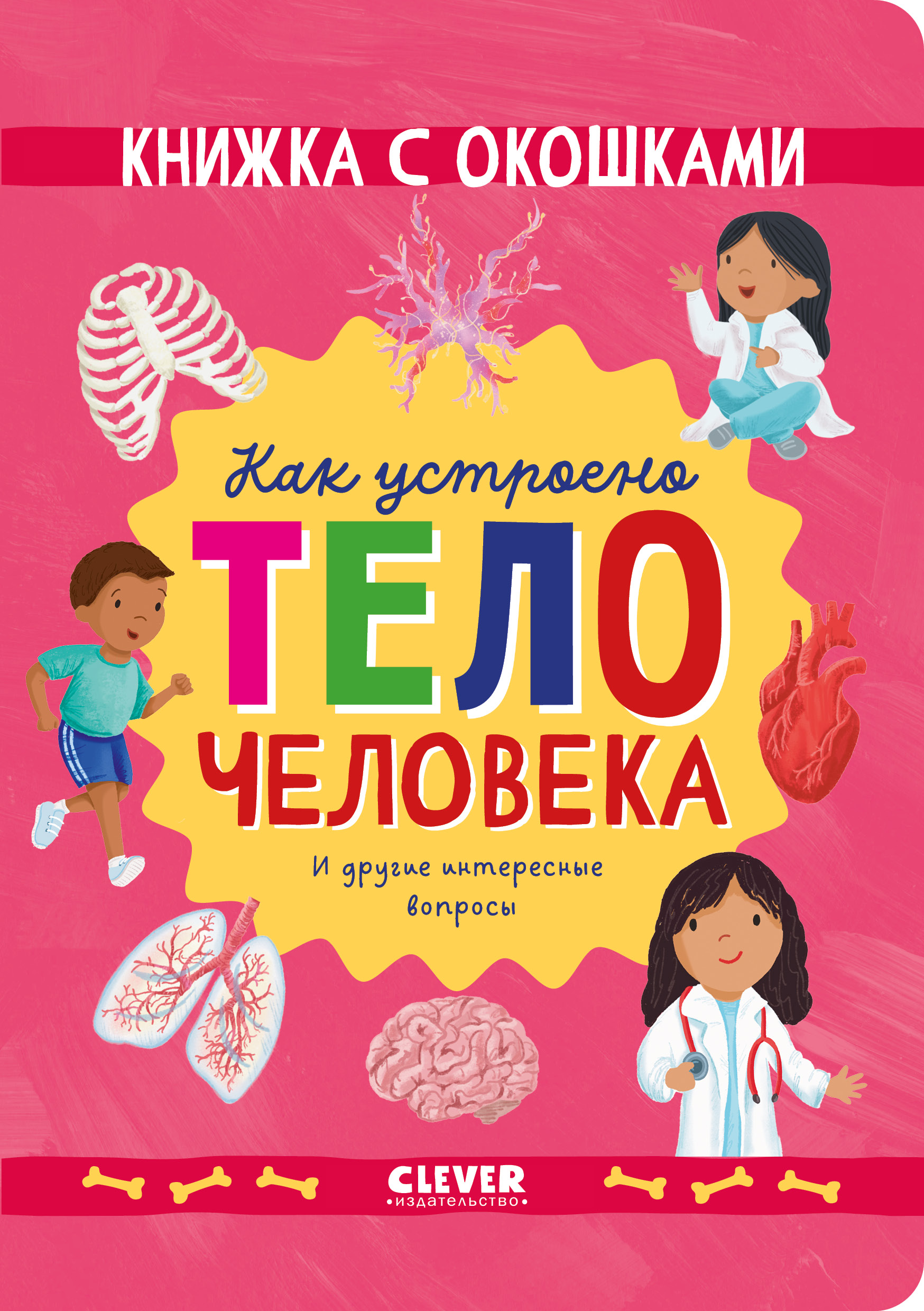 Книга Clever с окошками Как устроено тело человека - фото 1