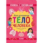 Книга Clever с окошками Как устроено тело человека