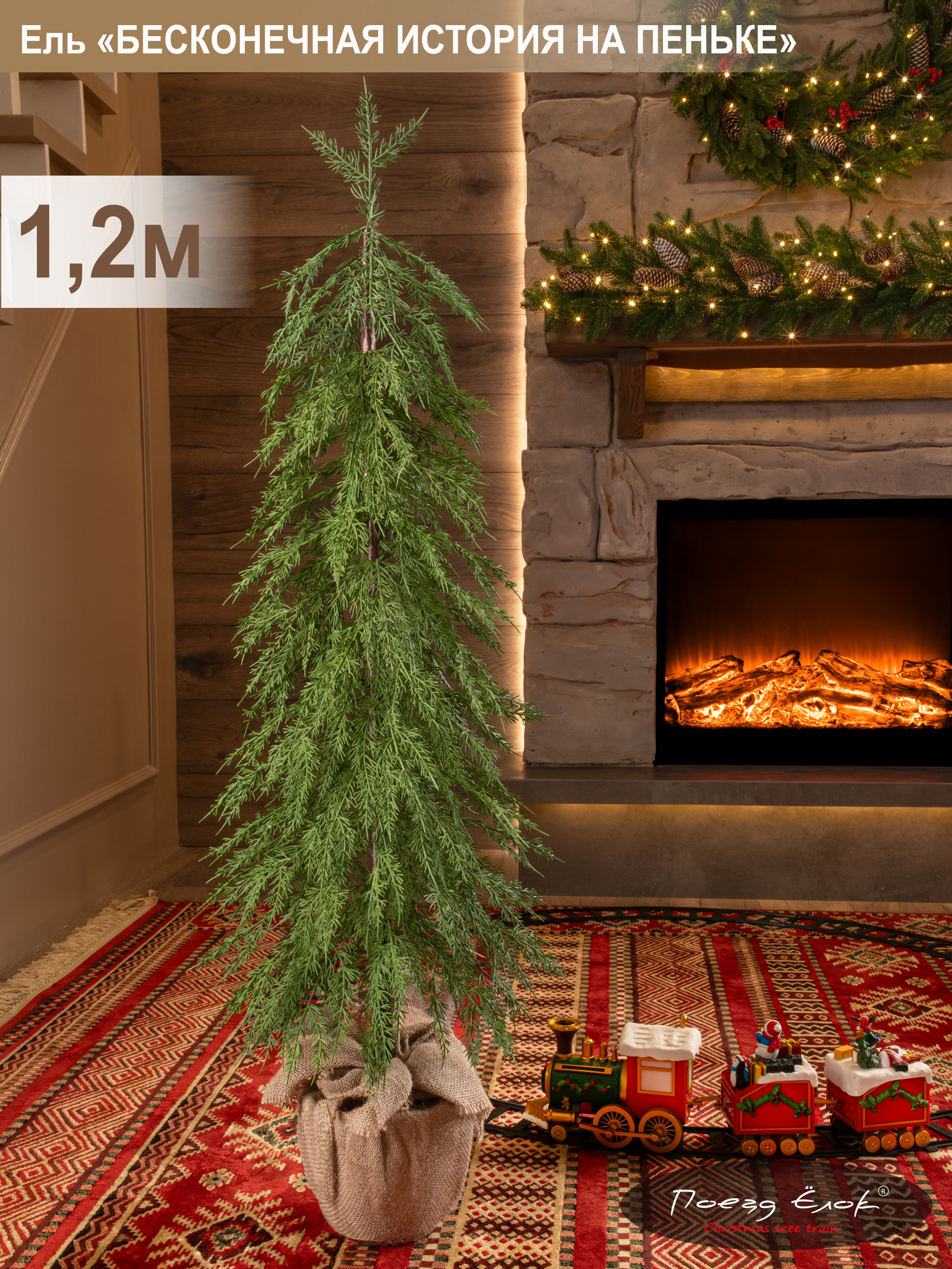 Ель Бесконечная история Поезд Ёлок литая на пеньке 120 см. - фото 1
