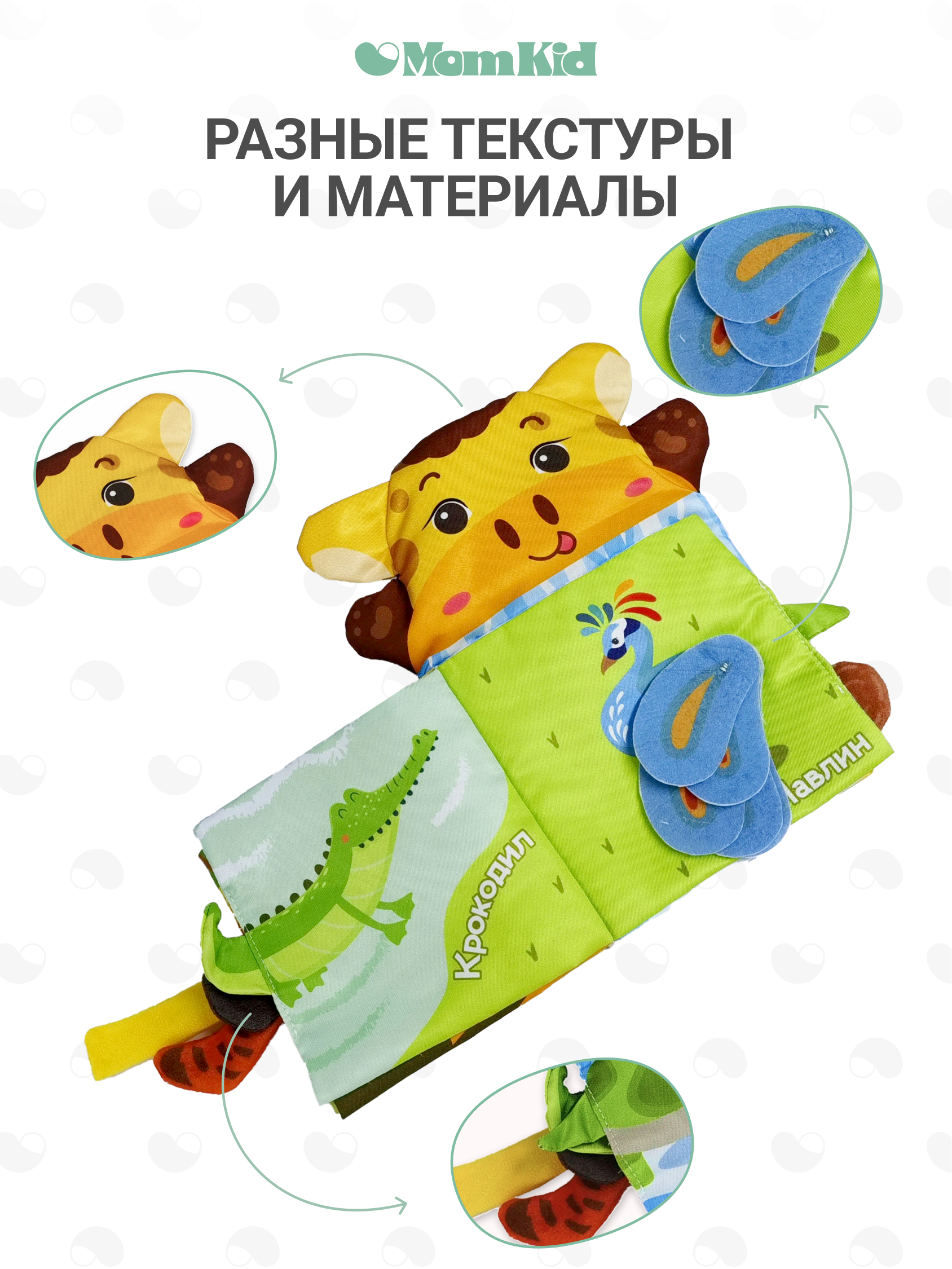 Игрушка MomKid книжка Жираф - фото 2