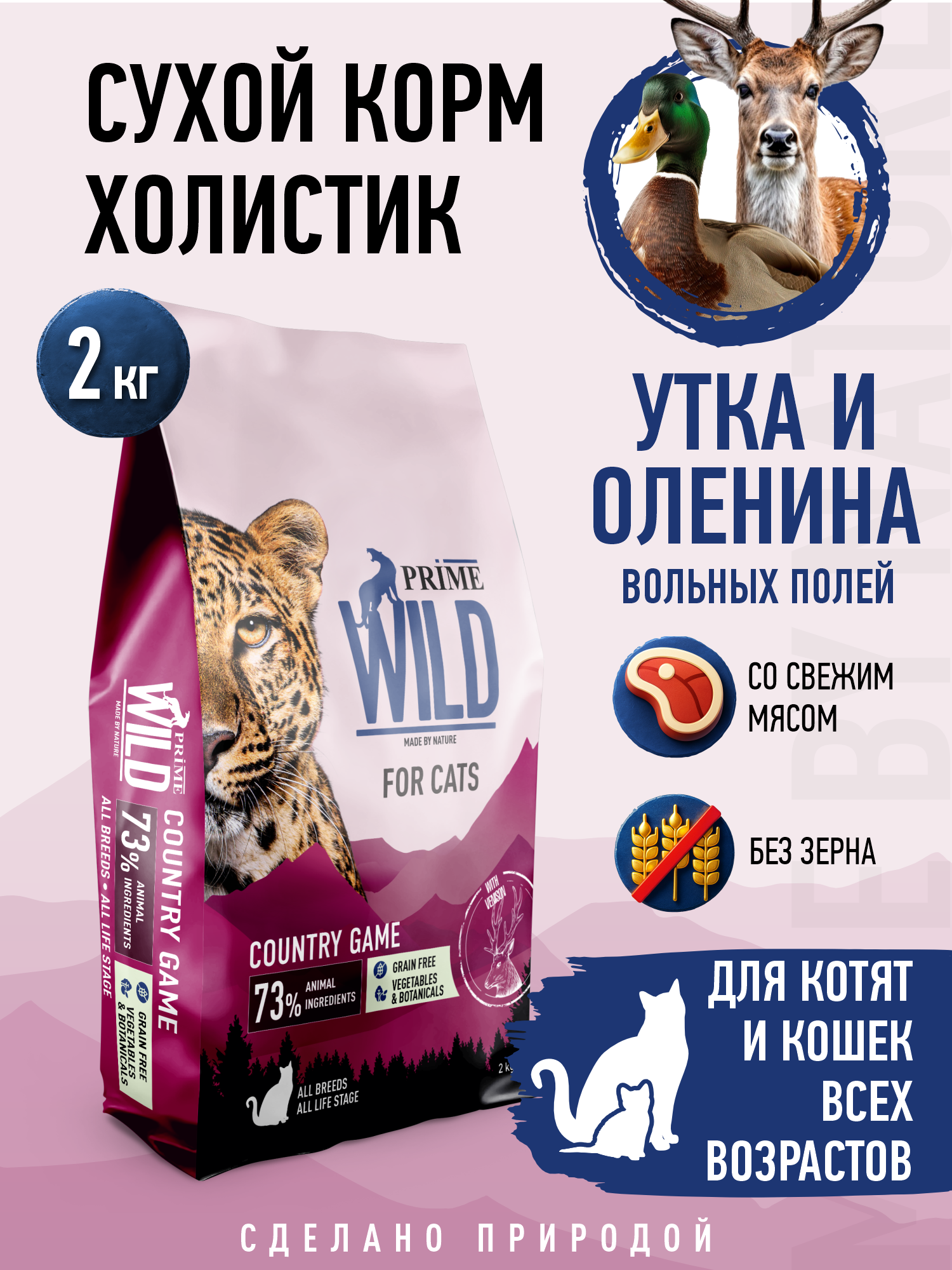 Корм для кошек и котят сухой Prime WILD беззерновой на утке с олениной 2кг - фото 1