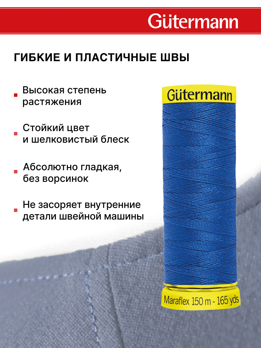 Нитки для шитья трикотажа Maraflex Guttermann 150м цвет 315 - фото 4