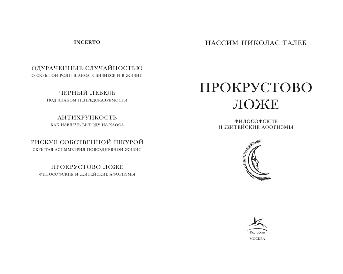 Книга КОЛИБРИ Азб биз Талеб Талеб Н Н Прокрустово ложе Философские и житейские афоризмы - фото 11