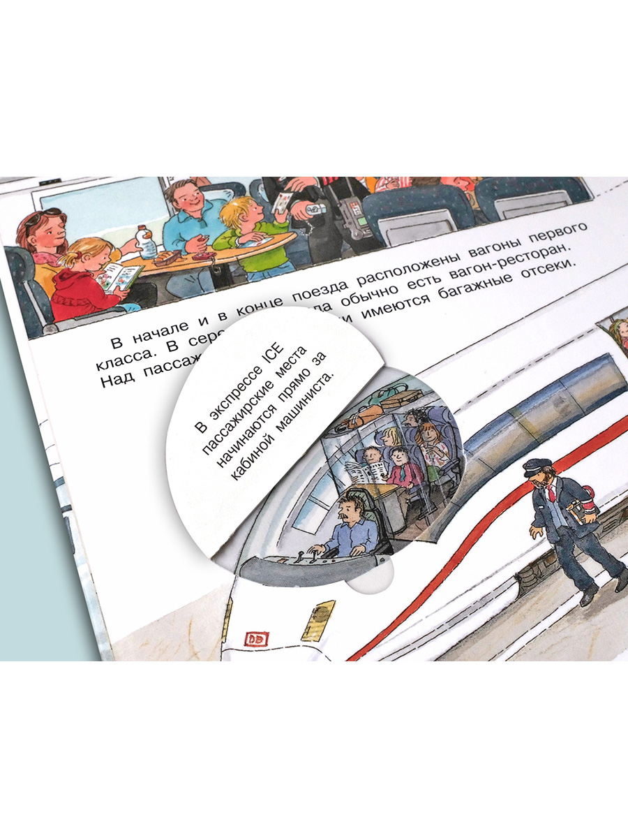 Книга Омега-Пресс Энциклопедия для детей с окошками Всё о поездах и железной дороге - фото 16
