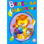 Книга Лабиринт Вклей-ка наклейку Львенок