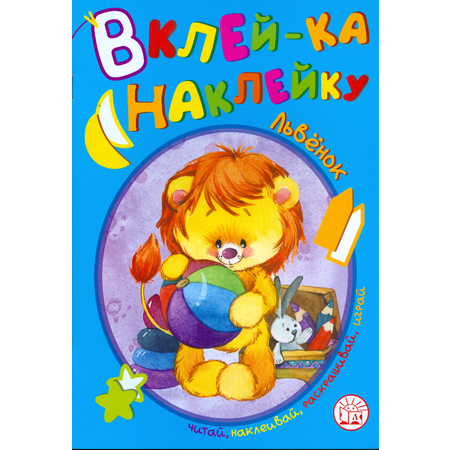 Книга Лабиринт Вклей-ка наклейку Львенок