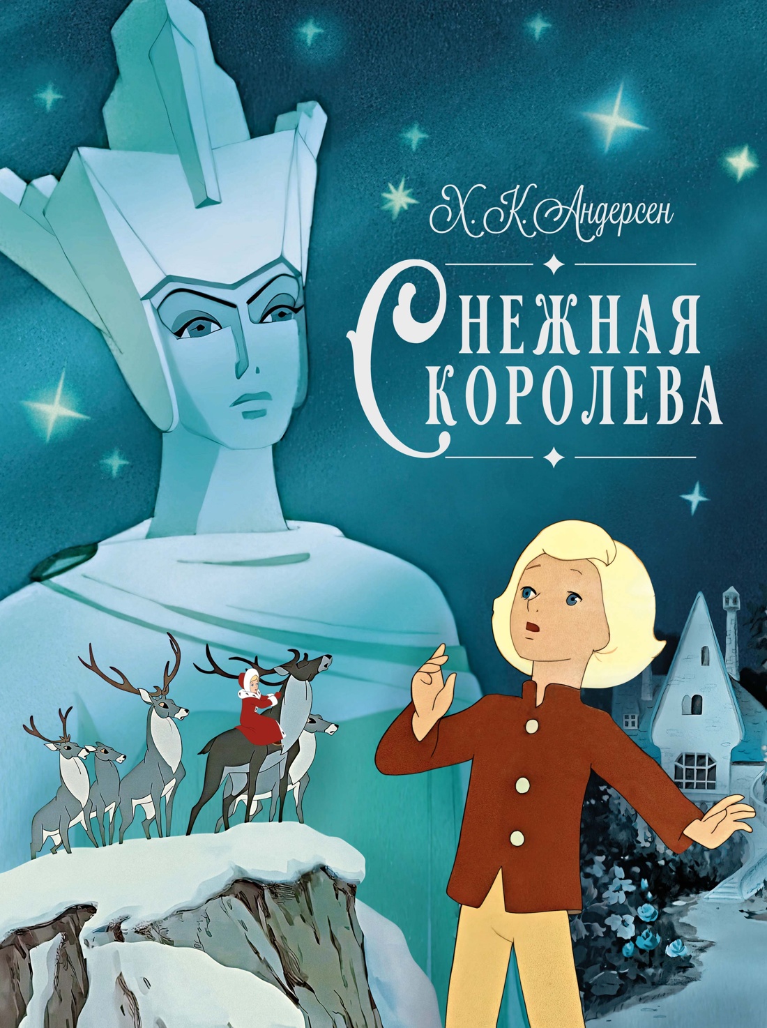Книга Махаон ШДЛ. Андерсен Х.К. Снежная королева - фото 1