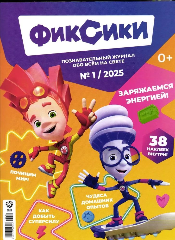Детские журналы ИД Лев Фиксики №1+№2 2025 - фото 2