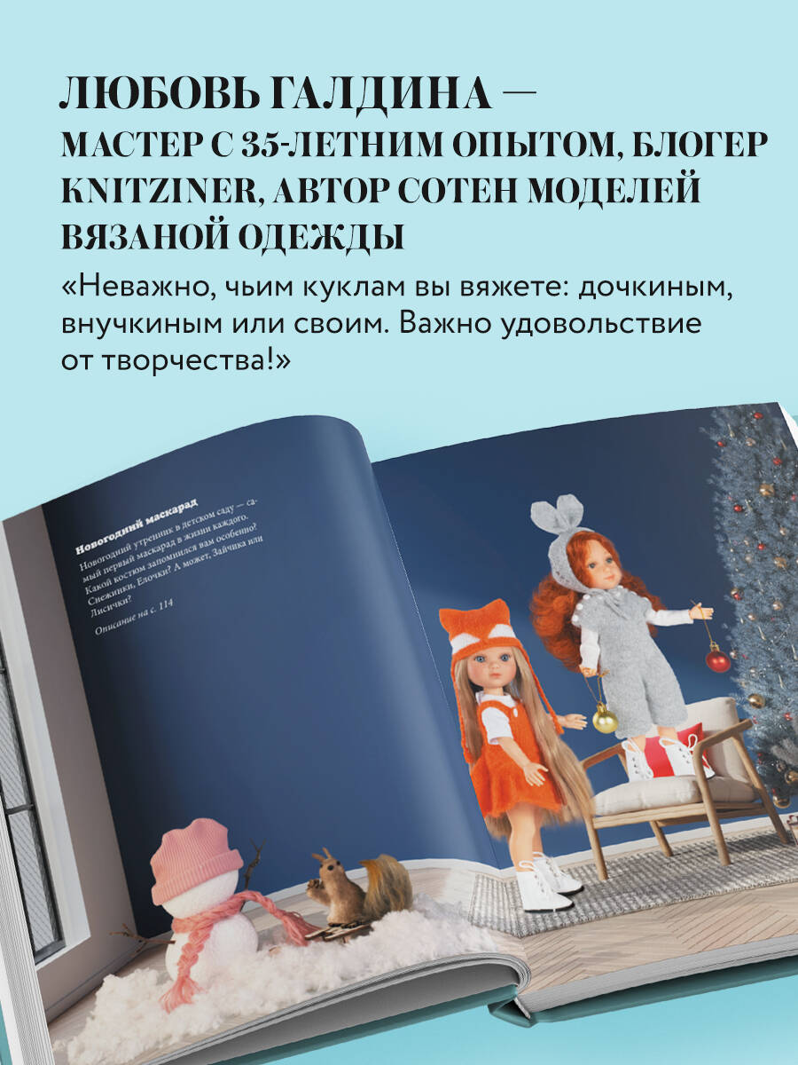 Книга Эксмо Вяжем одежду на куклу Паола Рейна и других кукол размером 33 см - фото 4