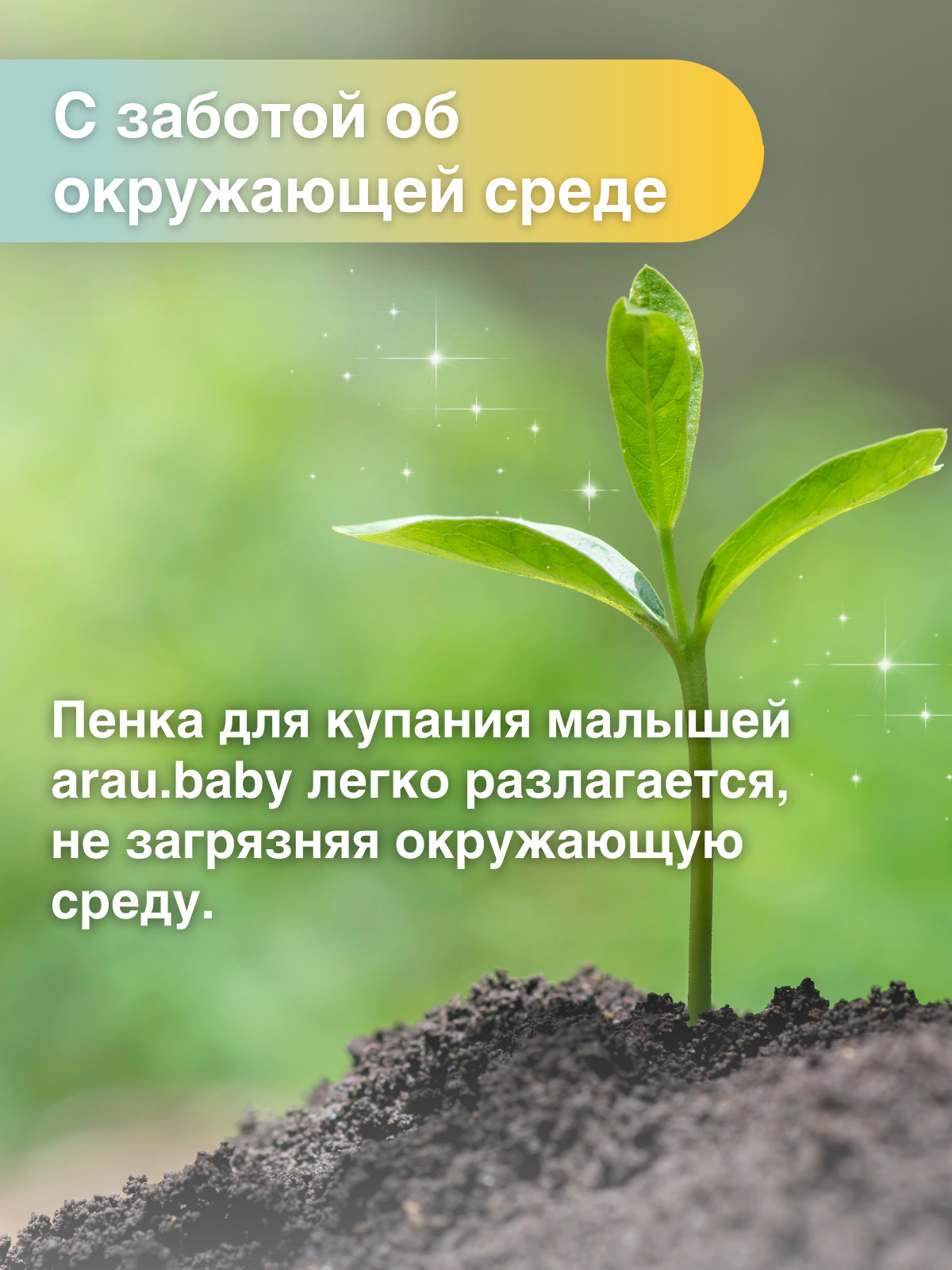 Пена для купания Arau baby Нежная 450 мл - фото 2
