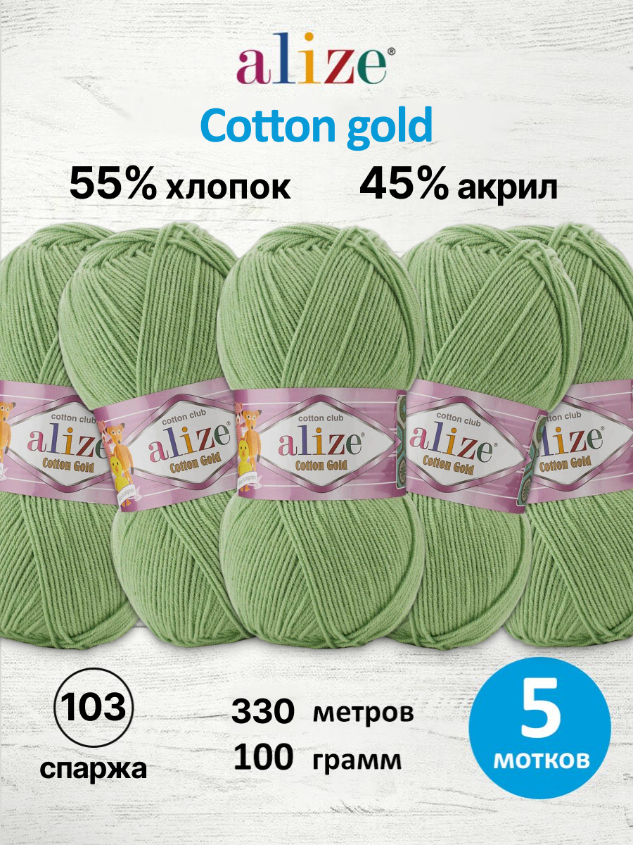 Пряжа для вязания Alize Cotton gold 100 г 330 м 5 шт - фото 1