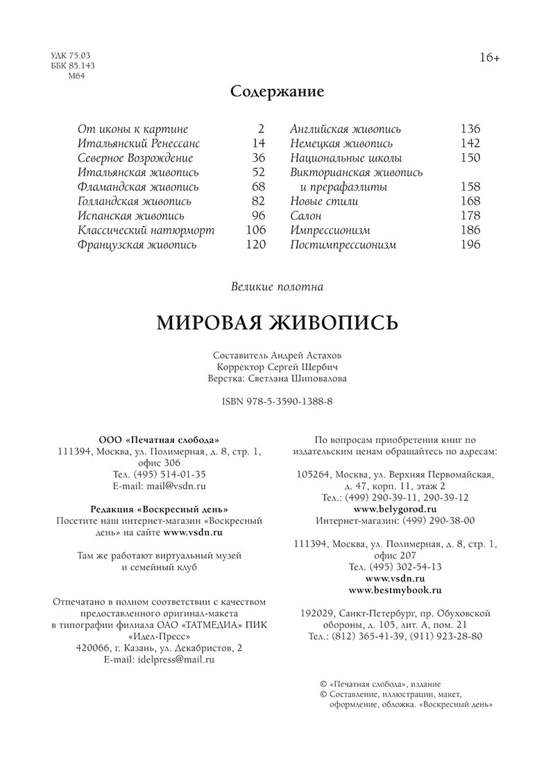 Книга Белый город Мировая живопись Великие полотна - фото 13