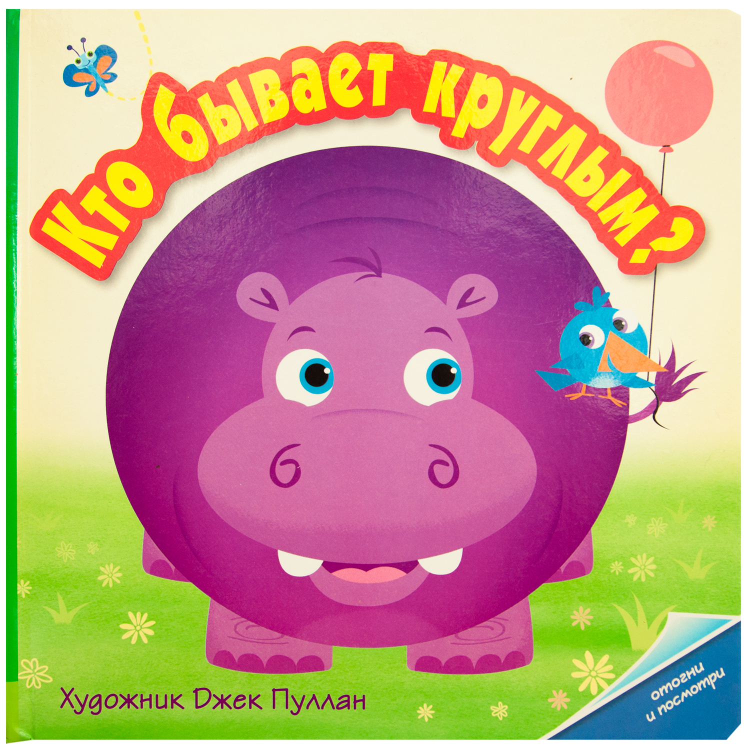 Книга МОЗАИКА kids Кто бывает круглым? - фото 1