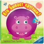 Книга МОЗАИКА kids Кто бывает круглым?