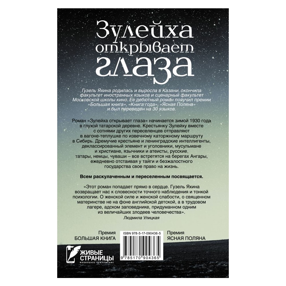 Книга АСТ Зулейха открывает глаза - фото 2