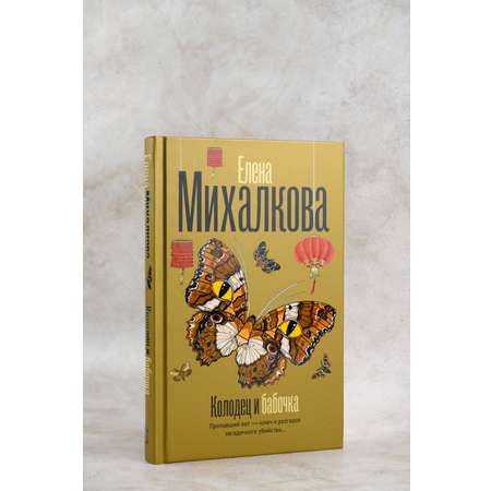 Книги АСТ Колодец и бабочка