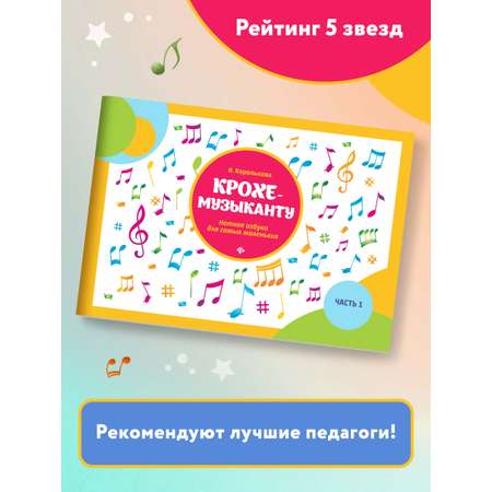 Книга Феникс Крохе-музыканту. Нотная азбука для самых маленьких. Часть 1