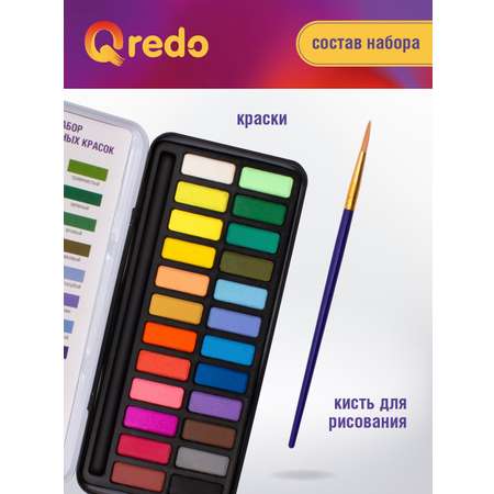 Краски акварель Qredo 24 цв.