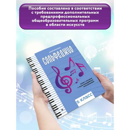 Книга ТД Феникс Сольфеджио: smart-пособие: 5 класс