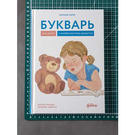 Книга Альпина. Дети Букварь для детей с особенностями развития
