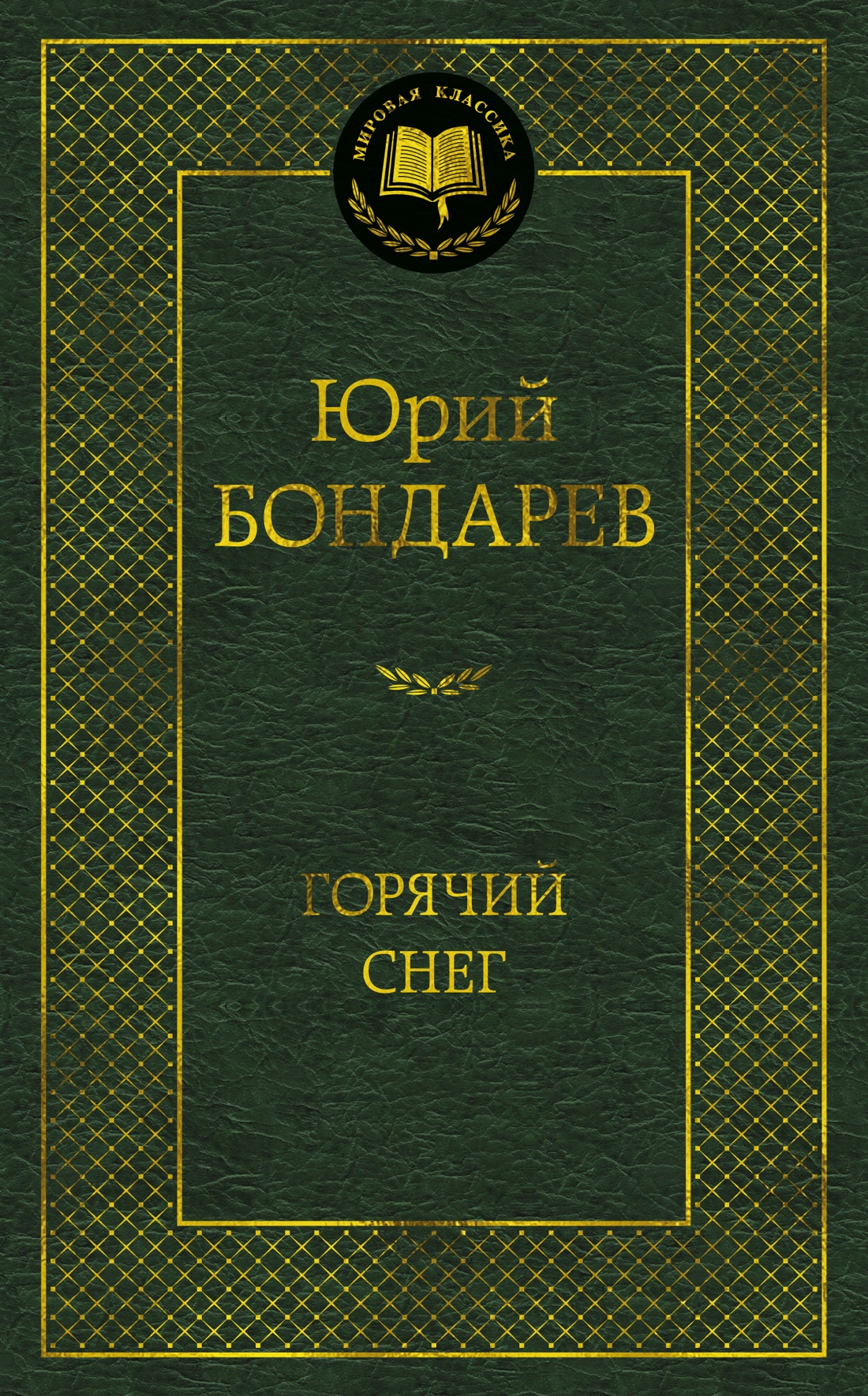 Книга АЗБУКА Мировая классика Бондарев Ю Горячий снег - фото 1