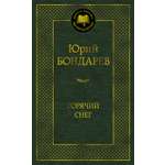 Книга АЗБУКА Мировая классика Бондарев Ю Горячий снег